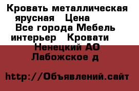 Кровать металлическая ярусная › Цена ­ 850 - Все города Мебель, интерьер » Кровати   . Ненецкий АО,Лабожское д.